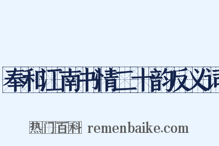 奉和江南书情二十韵反义词是什么意思的图片